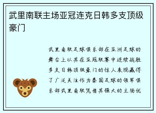 武里南联主场亚冠连克日韩多支顶级豪门 武里南联主场亚冠连克日韩多支顶级豪门