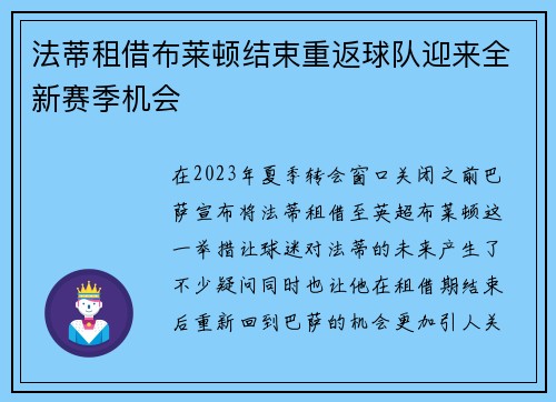 法蒂租借布莱顿结束重返球队迎来全新赛季机会