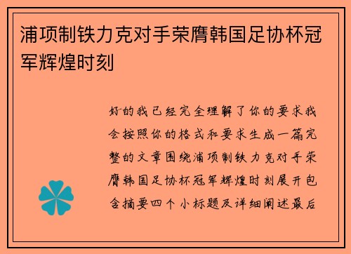 浦项制铁力克对手荣膺韩国足协杯冠军辉煌时刻 浦项制铁力克对手荣膺韩国足协杯冠军辉煌时刻