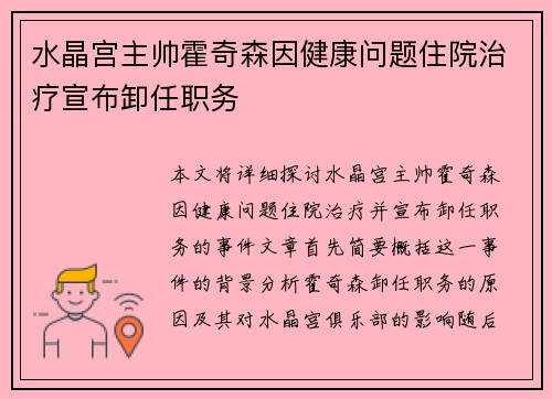 水晶宫主帅霍奇森因健康问题住院治疗宣布卸任职务