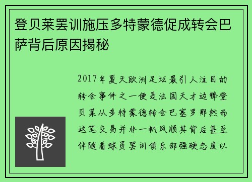 登贝莱罢训施压多特蒙德促成转会巴萨背后原因揭秘 登贝莱罢训施压多特蒙德促成转会巴萨背后原因揭秘