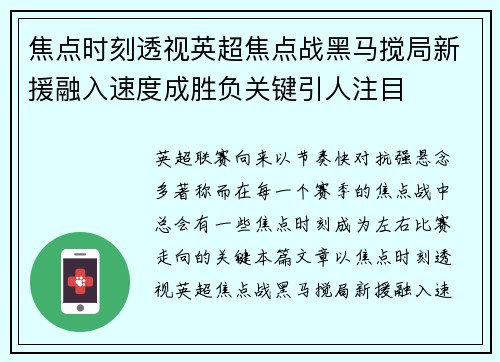焦点时刻透视英超焦点战黑马搅局新援融入速度成胜负关键引人注目