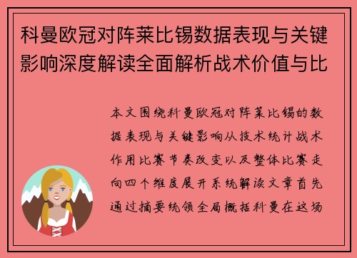 科曼欧冠对阵莱比锡数据表现与关键影响深度解读全面解析战术价值与比赛走向