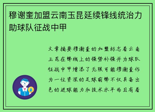 穆谢奎加盟云南玉昆延续锋线统治力助球队征战中甲 穆谢奎加盟云南玉昆延续锋线统治力助球队征战中甲