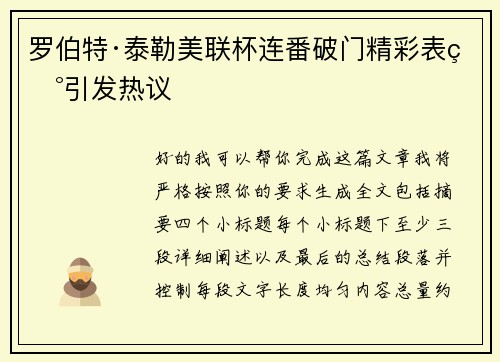 罗伯特·泰勒美联杯连番破门精彩表现引发热议 罗伯特·泰勒美联杯连番破门精彩表现引发热议