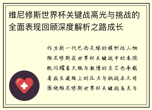 维尼修斯世界杯关键战高光与挑战的全面表现回顾深度解析之路成长 维尼修斯世界杯关键战高光与挑战的全面表现回顾深度解析之路成长