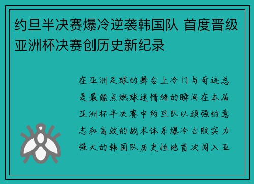 约旦半决赛爆冷逆袭韩国队 首度晋级亚洲杯决赛创历史新纪录 约旦半决赛爆冷逆袭韩国队 首度晋级亚洲杯决赛创历史新纪录