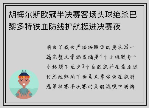 胡梅尔斯欧冠半决赛客场头球绝杀巴黎多特铁血防线护航挺进决赛夜