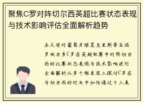 聚焦C罗对阵切尔西英超比赛状态表现与技术影响评估全面解析趋势