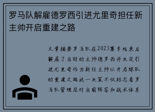 罗马队解雇德罗西引进尤里奇担任新主帅开启重建之路