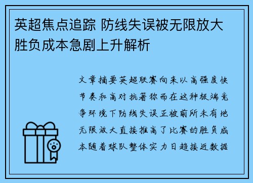 英超焦点追踪 防线失误被无限放大 胜负成本急剧上升解析 英超焦点追踪 防线失误被无限放大 胜负成本急剧上升解析