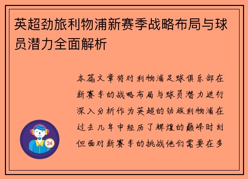 英超劲旅利物浦新赛季战略布局与球员潜力全面解析