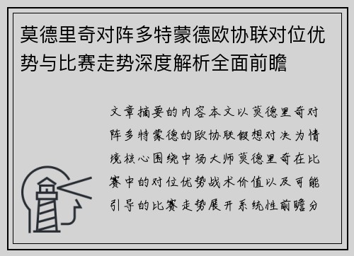 莫德里奇对阵多特蒙德欧协联对位优势与比赛走势深度解析全面前瞻 莫德里奇对阵多特蒙德欧协联对位优势与比赛走势深度解析全面前瞻