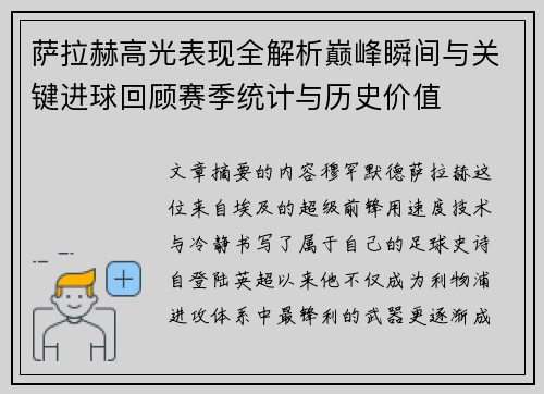 萨拉赫高光表现全解析巅峰瞬间与关键进球回顾赛季统计与历史价值