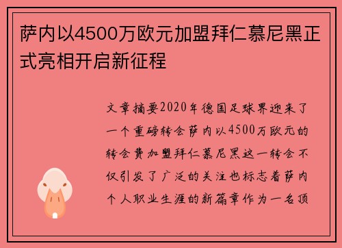 萨内以4500万欧元加盟拜仁慕尼黑正式亮相开启新征程 萨内以4500万欧元加盟拜仁慕尼黑正式亮相开启新征程
