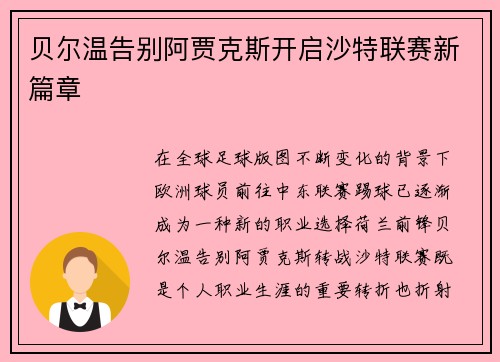 贝尔温告别阿贾克斯开启沙特联赛新篇章