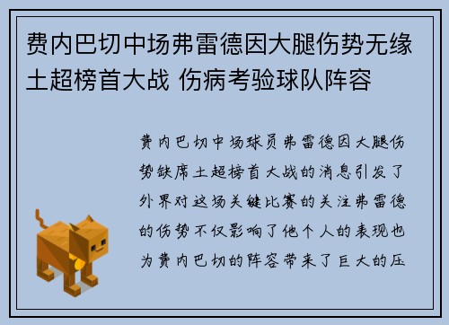 费内巴切中场弗雷德因大腿伤势无缘土超榜首大战 伤病考验球队阵容 费内巴切中场弗雷德因大腿伤势无缘土超榜首大战 伤病考验球队阵容