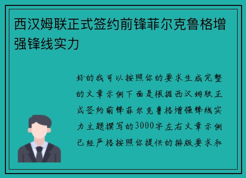 西汉姆联正式签约前锋菲尔克鲁格增强锋线实力