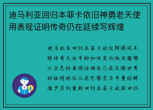 迪马利亚回归本菲卡依旧神勇老天使用表现证明传奇仍在延续写辉煌
