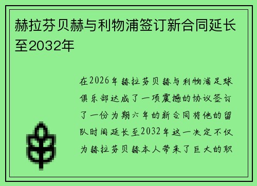 赫拉芬贝赫与利物浦签订新合同延长至2032年