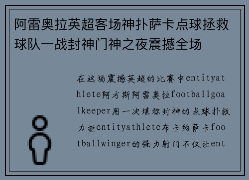 阿雷奥拉英超客场神扑萨卡点球拯救球队一战封神门神之夜震撼全场
