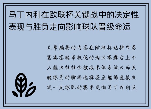 马丁内利在欧联杯关键战中的决定性表现与胜负走向影响球队晋级命运