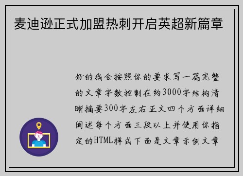麦迪逊正式加盟热刺开启英超新篇章