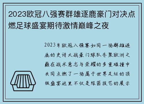 2023欧冠八强赛群雄逐鹿豪门对决点燃足球盛宴期待激情巅峰之夜
