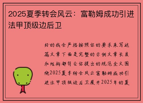 2025夏季转会风云：富勒姆成功引进法甲顶级边后卫