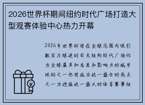 2026世界杯期间纽约时代广场打造大型观赛体验中心热力开幕